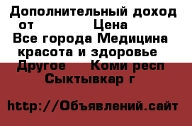 Дополнительный доход от Oriflame › Цена ­ 149 - Все города Медицина, красота и здоровье » Другое   . Коми респ.,Сыктывкар г.